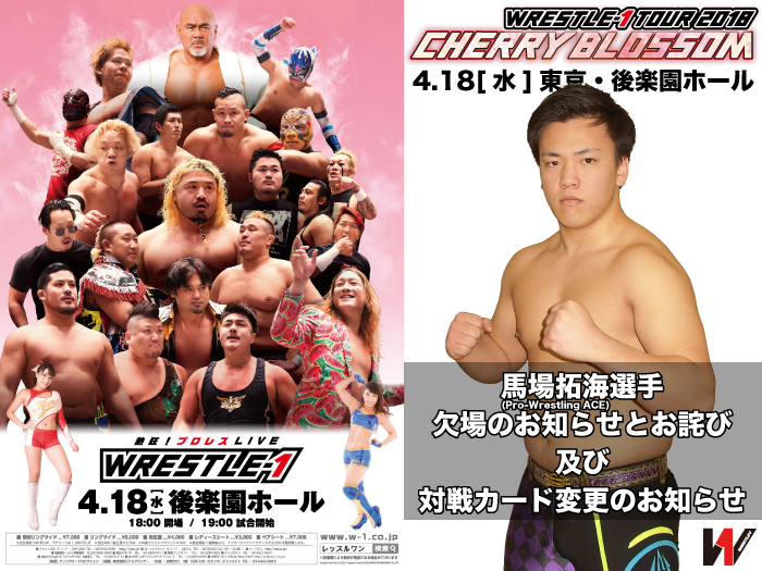 「WRESTLE-1 TOUR 2018 CHERRY BLOSSOM」4.18東京・後楽園ホール大会一部対戦カード変更のお知らせ