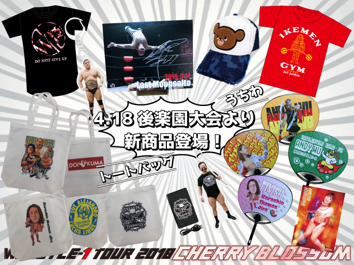 「WRESTLE-1 TOUR 2018 CHERRY BLOSSOM」4.18東京・後楽園ホール大会より追加新商品登場のお知らせ