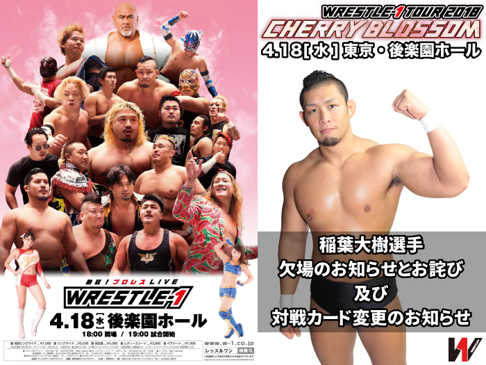 「WRESTLE-1 TOUR 2018 CHERRY BLOSSOM」4.18東京・後楽園ホール大会一部対戦カード変更のお知らせ