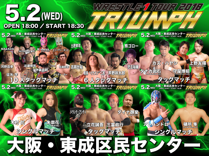 「WRESTLE-1 TOUR 2018 TRIUMPH」5.2大阪・東成区民センター大会全対戦カード＆試合順決定のお知らせ