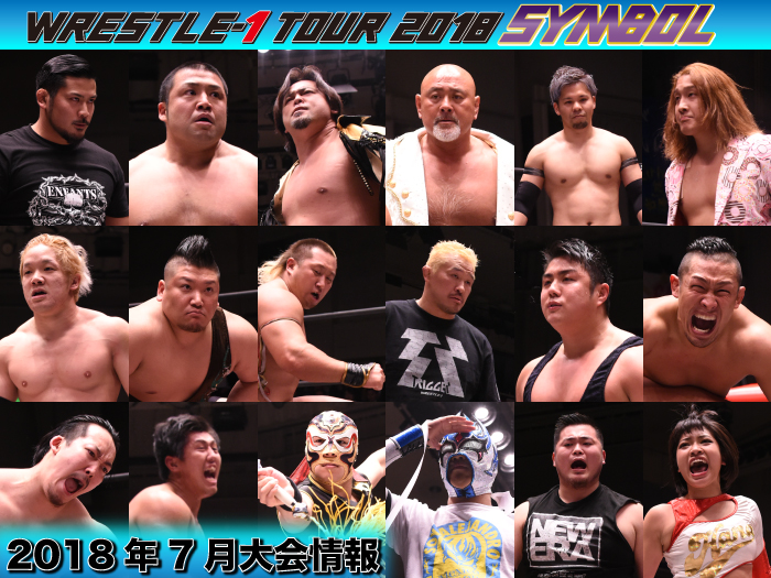 「WRESTLE-1 TOUR 2018 SYMBOL」7月大会詳細決定のお知らせ