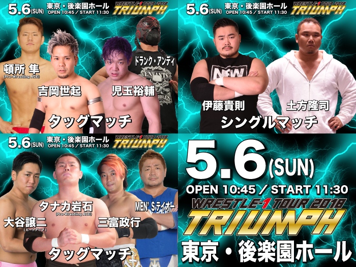 「WRESTLE-1 TOUR 2018 TRIUMPH」5.6東京・後楽園ホール大会追加対戦カード決定のお知らせ