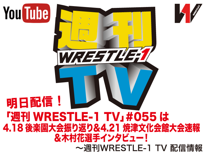 明日配信！「週刊WRESTLE-1 TV」＃055は4.18後楽園大会振り返り＆4.21焼津大会速報＆木村花選手インタビュー！～週刊WRESTLE-1 TV 配信情報