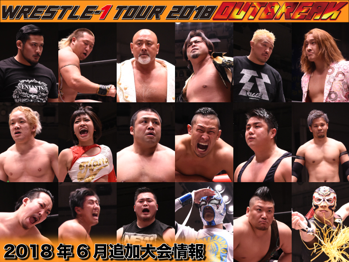 「WRESTLE-1 TOUR 2018 OUTBREAK」6月追加大会詳細決定のお知らせ