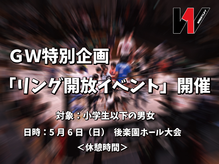 5月6日（日）後楽園ホール大会にて「GW特別リング開放イベント」開催決定！