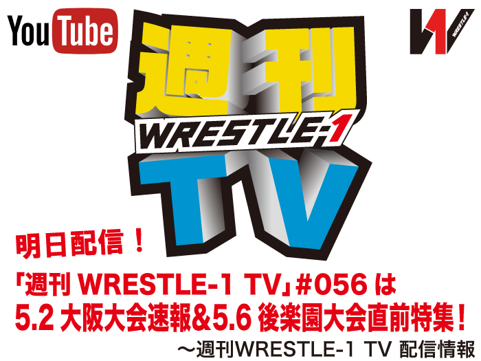 明日配信！「週刊WRESTLE-1 TV」＃056は5.2大阪大会速報＆5.6後楽園大会直前特集！～週刊WRESTLE-1 TV 配信情報