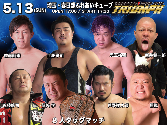 「WRESTLE-1 TOUR 2018 TRIUMPH」5.13埼玉・春日部ふれあいキューブ大会全対戦カード＆試合順決定のお知らせ