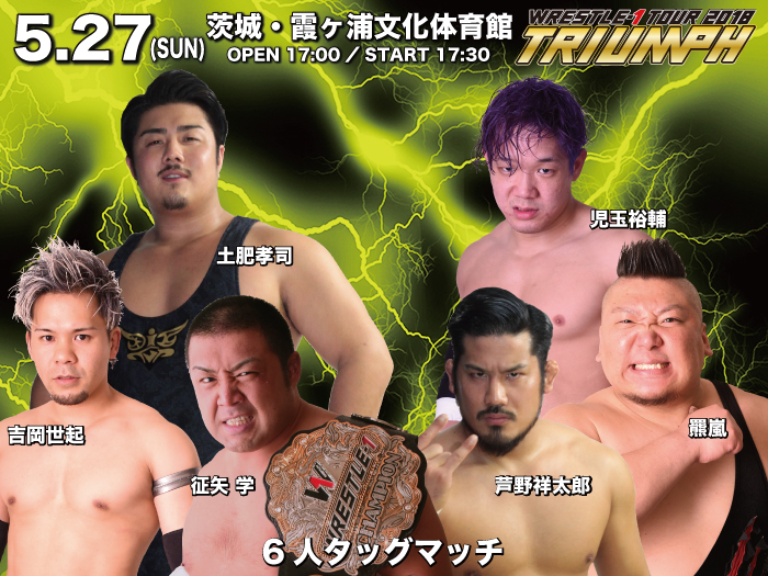 「WRESTLE-1 TOUR 2018 TRIUMPH」5.27茨城・霞ヶ浦文化体育館大会全対戦カード＆試合順決定のお知らせ