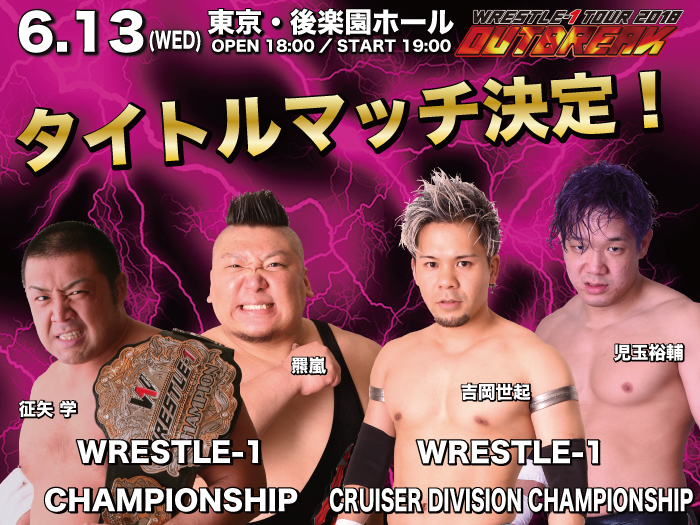 「WRESTLE-1 TOUR 2018 OUTBREAK」6.13東京・後楽園ホール大会全対戦カード決定のお知らせ