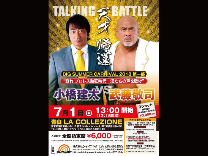 『“蘇れ プロレス熱狂時代　漢たちの声を聴け”小橋建太vs武藤敬司』〜武藤敬司選手イベント出演情報