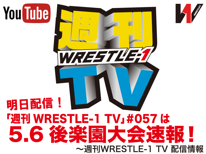 明日配信！「週刊WRESTLE-1 TV」＃057は5.6後楽園大会速報！～週刊WRESTLE-1 TV 配信情報