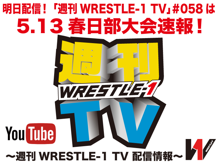 明日配信！「週刊WRESTLE-1 TV」＃058は5.13春日部大会速報！～週刊WRESTLE-1 TV 配信情報