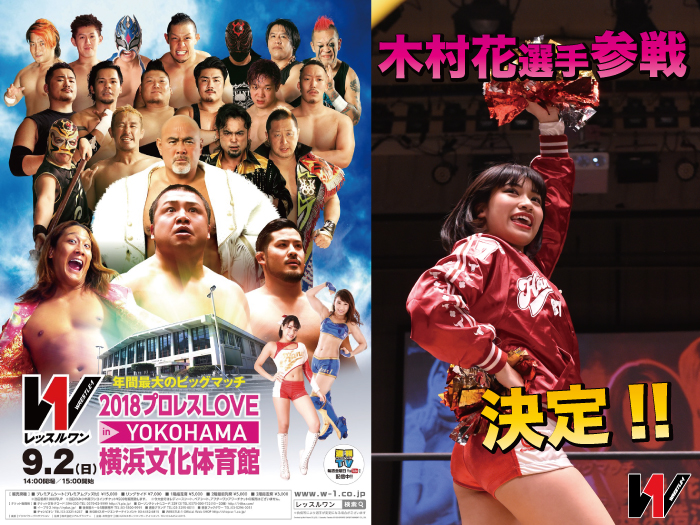 木村花選手参戦決定！「2018 プロレス LOVE in YOKOHAMA」9.2神奈川・横浜文化体育館大会情報