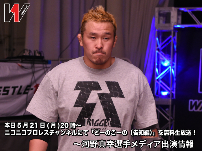 緊急決定！ニコプロ無料生放送 河野真幸選手生出演！「どーのこーの（告知編）」〜河野真幸選手メディア出演情報