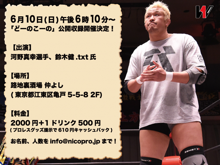 6月10日午後6時10分から！「どーのこーの」公開収録開催！〜河野真幸選手イベント情報