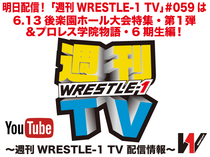 明日配信！「週刊WRESTLE-1 TV」＃059は6.13後楽園ホール大会特集第１弾、プロレス学院物語6期生編！～週刊WRESTLE-1 TV 配信情報