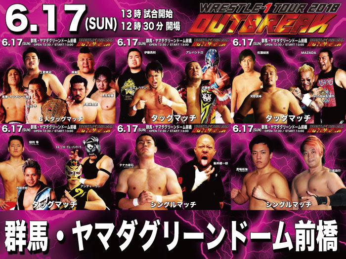 「WRESTLE-1 TOUR 2018 OUTBREAK」6.17群馬・グリーンドーム前橋大会全対戦カード決定のお知らせ