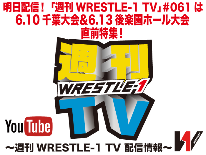 明日配信！「週刊WRESTLE-1 TV」＃061は6.10千葉大会＆6.13後楽園ホール大会・直前特集！～週刊WRESTLE-1 TV 配信情報