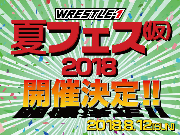 『WRESTLE-1夏フェス(仮)2018』開催決定