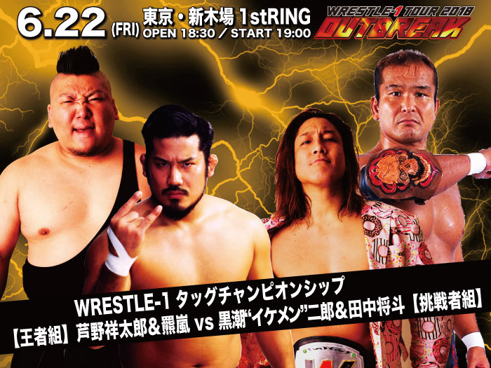 「WRESTLE-1 TOUR 2018 OUTBREAK」6.22東京・新木場1stRING大会にてタイトルマッチ開催＆一部対戦カード変更のお知らせ