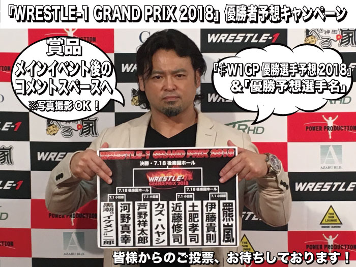 『WRESTLE-1 GRAND PRIX 2018』優勝者予想キャンペーン実施決定！