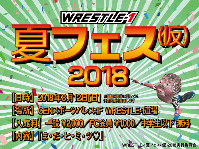 中学生以下無料！『WRESTLE-1夏フェス(仮)2018』追加情報