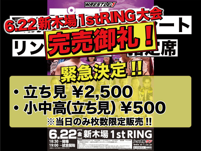 完売御礼！当日のみ立ち見販売緊急決定！6.22東京・新木場1stRING大会情報