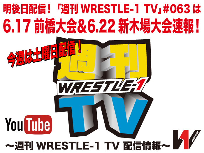 明後日配信！「週刊WRESTLE-1 TV」＃063は6.17前橋大会＆6.22新木場大会速報！～週刊WRESTLE-1 TV 配信情報