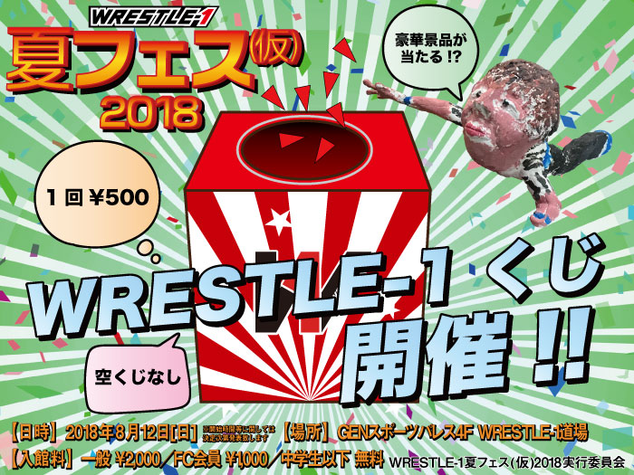 『WRESTLE-1くじ』開催！「WRESTLE-1夏フェス(仮)2018」追加情報