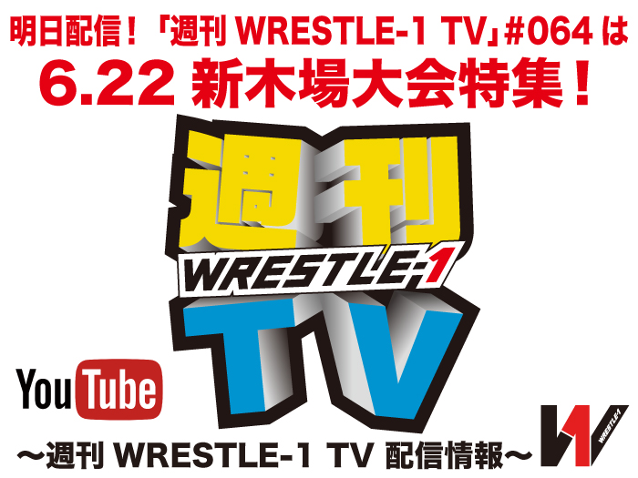 明日配信！「週刊WRESTLE-1 TV」＃064は6.22新木場大会特集！～週刊WRESTLE-1 TV 配信情報