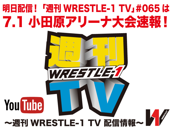 明日配信！「週刊WRESTLE-1 TV」＃065は7.1小田原アリーナ大会速報！～週刊WRESTLE-1 TV 配信情報