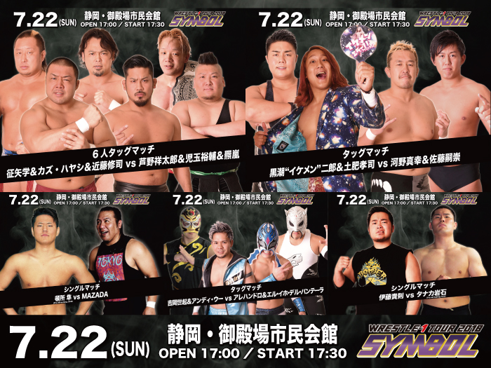 「WRESTLE-1 TOUR 2018 SYMBOL」7.22静岡・御殿場市民会館大会全対戦カード決定のお知らせ