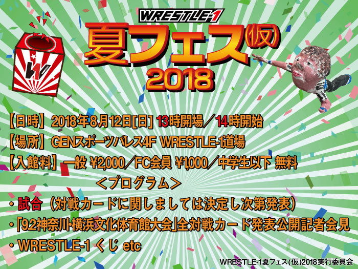 開始時間＆試合開催決定！「WRESTLE-1夏フェス(仮)2018」追加情報