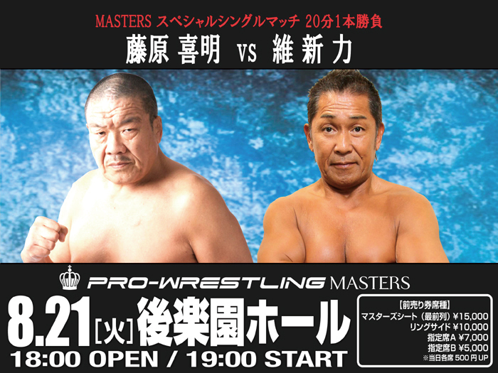 維新力初参戦、藤原喜明参戦！8.21後楽園大会一部対戦カード決定のお知らせ