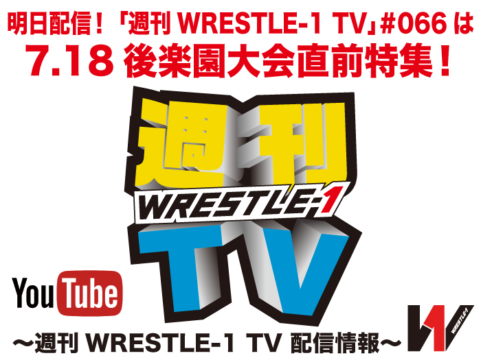 明日配信！「週刊WRESTLE-1 TV」＃066は7.18後楽園大会直前特集！～週刊WRESTLE-1 TV 配信情報