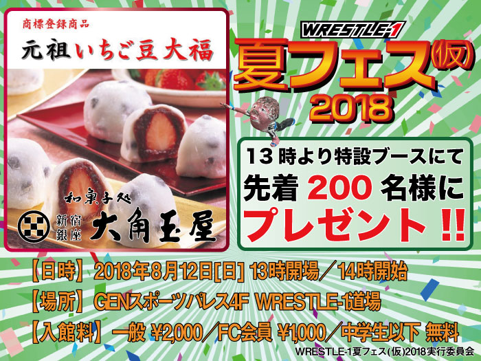 大角玉屋の「元祖いちご豆大福」を先着200名様に！「WRESTLE-1夏フェス(仮)2018」追加情報