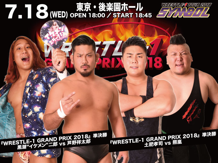 「WRESTLE-1 TOUR 2018 SYMBOL」7.18東京・後楽園ホール大会試合順決定のお知らせ