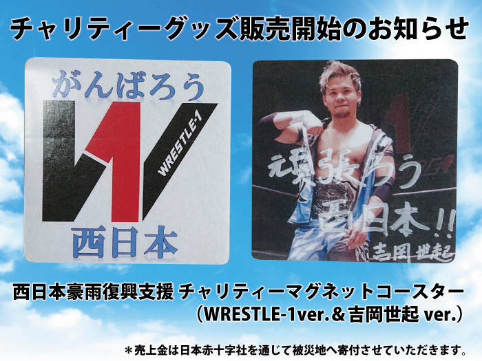 「WRESTLE-1 TOUR 2018 SYMBOL」7.18東京・後楽園ホール大会よりチャリティーグッズ販売開始のお知らせ