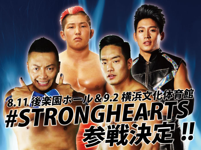 『#STRONGHEARTS』参戦決定！8.11東京・後楽園ホール大会＆9.2神奈川・横浜文化体育館大会参戦選手情報