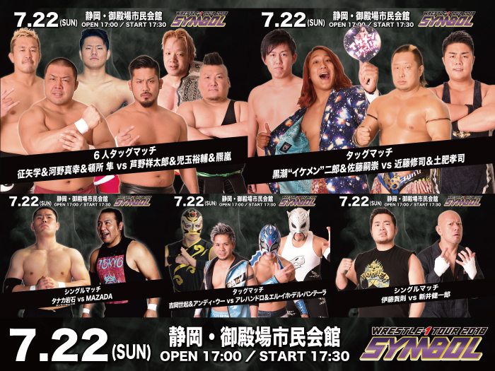 「WRESTLE-1 TOUR 2018 SYMBOL」7.22静岡・御殿場市民会館大会試合順決定のお知らせ