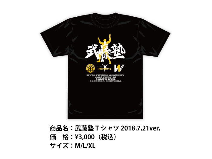 「武藤塾Tシャツ 2018.7.21ver.」販売決定のお知らせ