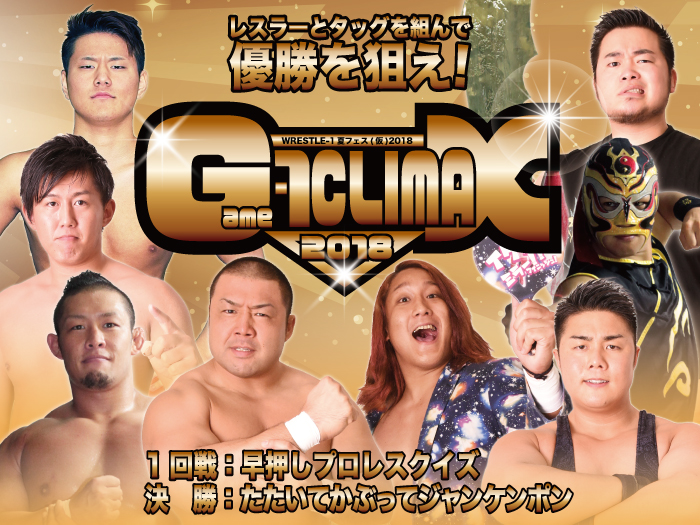 『Game-1 CLIMAX 2018』開催決定！「WRESTLE-1夏フェス(仮)2018」追加情報