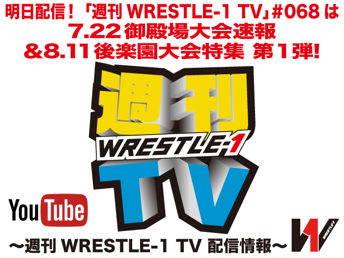 明日配信！「週刊WRESTLE-1 TV」＃068は7.22御殿場大会速報＆8.11後楽園大会特集第1弾！～週刊WRESTLE-1 TV 配信情報