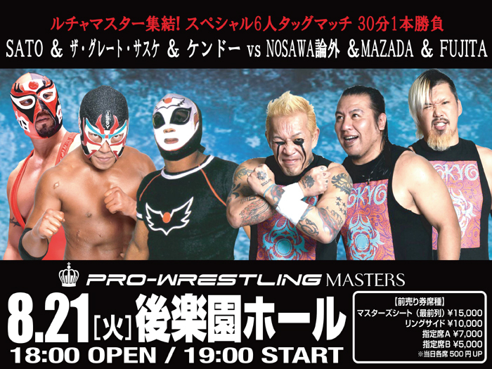 獅龍選手欠場およびサスケ選手参戦決定!8.21後楽園大会一部対戦カード変更のお知らせ 