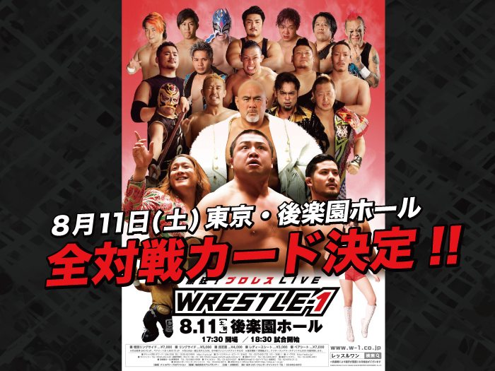 「WRESTLE-1 TOUR 2018 FLASHING SUMMER」8.11東京・後楽園ホール大会全対戦カード決定のお知らせ