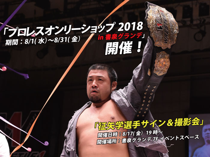 「プロレスオンリーショップ2018 in  書泉グランデ」〜征矢学選手サイン＆撮影会情報