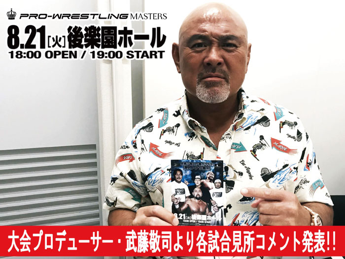 大会プロデューサー・武藤敬司より 8.21後楽園ホール大会各試合見所コメントのお知らせ