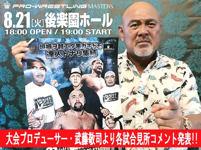 大会プロデューサー・武藤敬司より8.21後楽園ホール大会各試合見所コメントのお知らせ