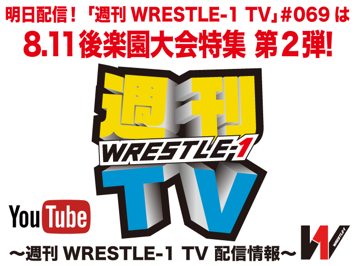 明日配信！「週刊WRESTLE-1 TV」＃069は8.11後楽園大会特集第2弾！～週刊WRESTLE-1 TV 配信情報