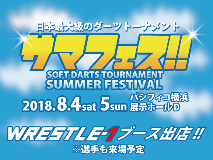 日本最大級のダーツトーナメント『サマフェス 2018』にてWRESTLE-1ブース出店!! 〜イベント情報〜